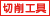 切削工具