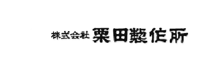 株式会社栗田製作所