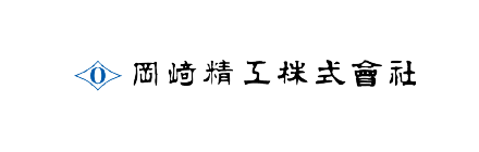 岡崎精工株式会社