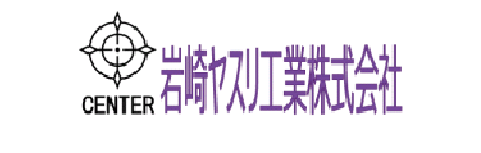 岩崎ヤスリ工業株式会社