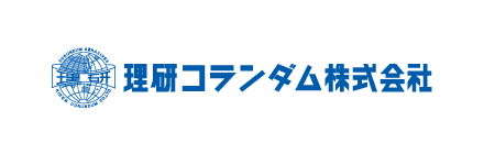 理研コランダム株式会社