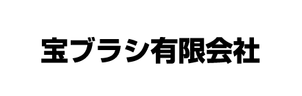  宝ブラシ有限会社