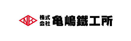 株式会社亀嶋鐵工所