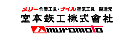 室本鉄工株式会社