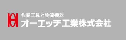 オ－エッチ工業株式会社