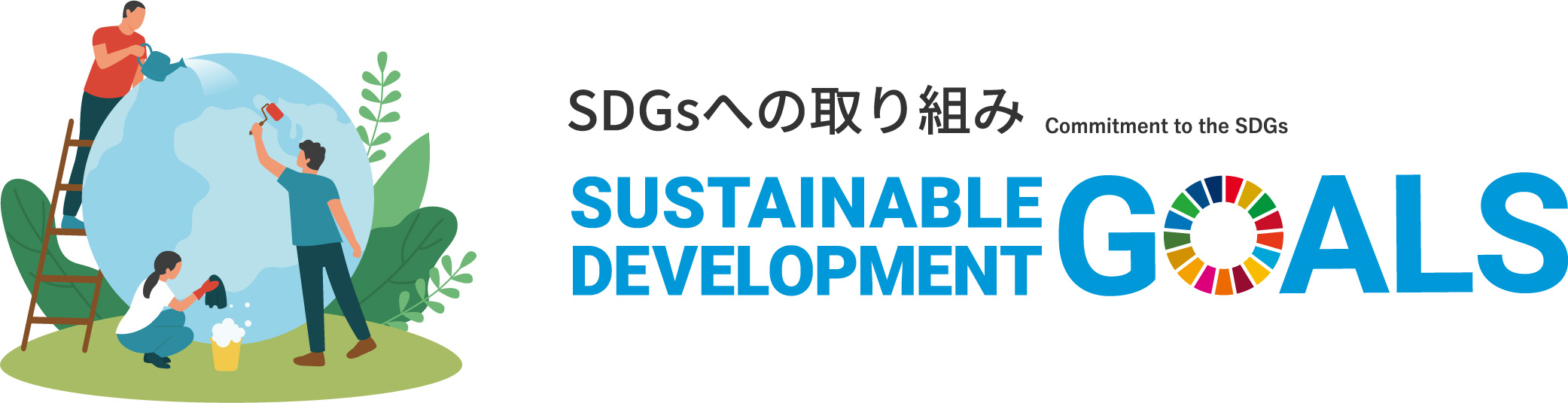 SDGsへの取り組み